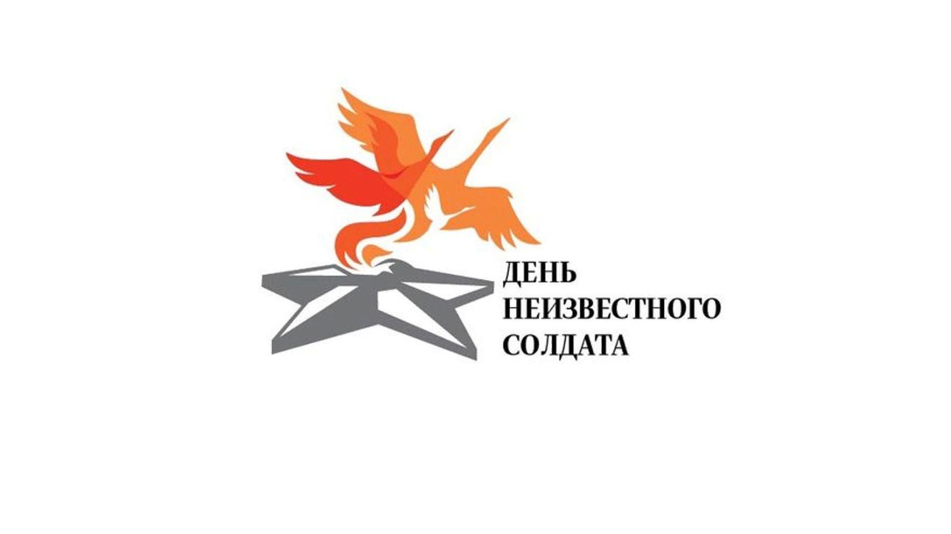 День неизвестного солдата.