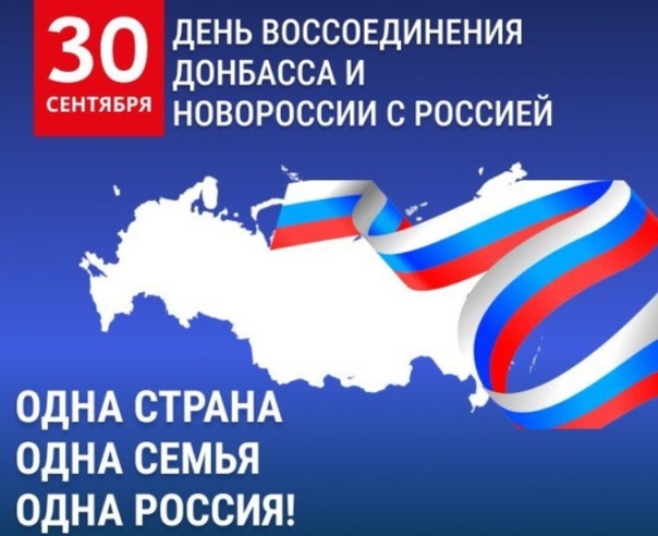 День воссоединения Донецкой Народной Республики с Россией.