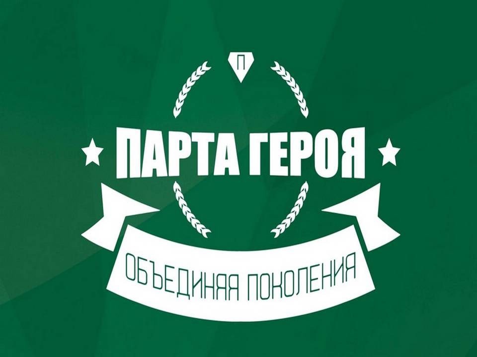 Открытие «ПАРТЫ ГЕРОЯ».