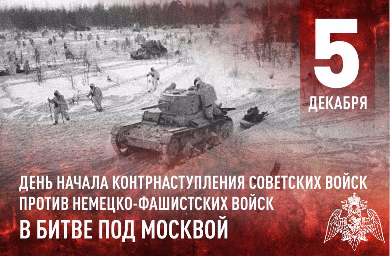 День начала контрнаступления советских войск против немецко-фашистских войск в битве под Москвой.