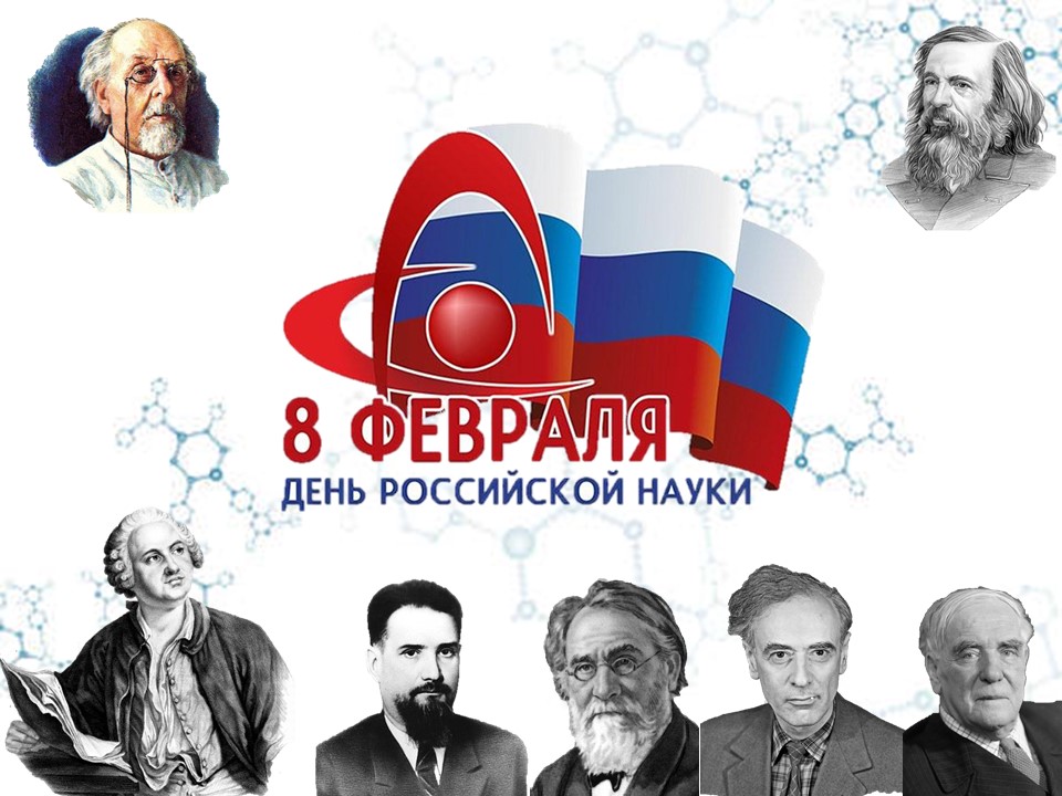 8 февраля День российской науки.