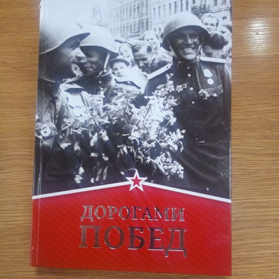 Книга "Дорогами Побед".