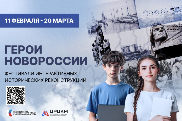 ✅Конкурс интерактивных исторических реконструкций «Герои Новороссии».