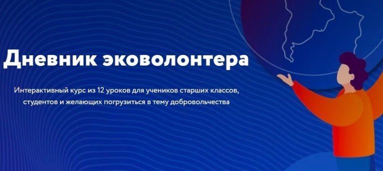 ♻ Дневник эковолонтера.