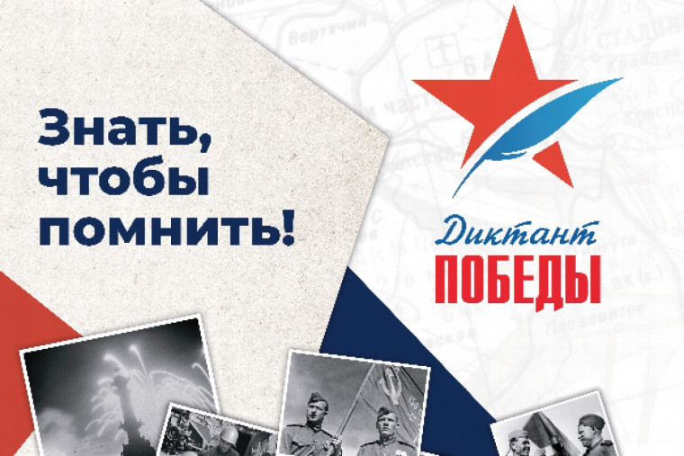 Международная акция "Диктант Победы".