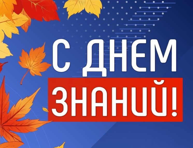 День знаний !.