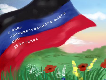 День Государственного флага Донецкой Народной Республики.
