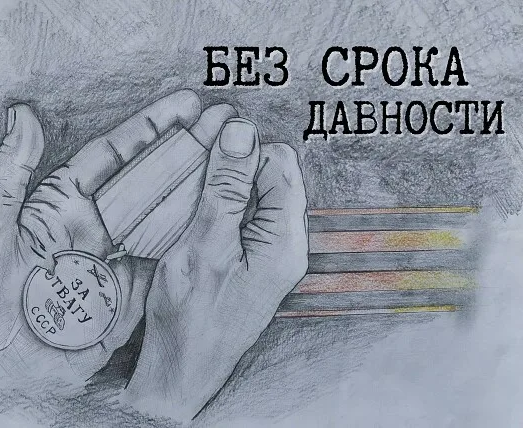 Единый урок Памяти "Без срока давности".
