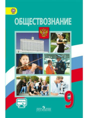 Обществознание